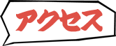 アクセス
