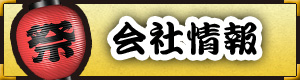 会社情報