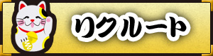 リクルート