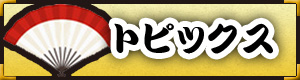 トピックス